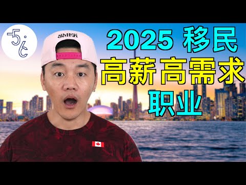 2025移民加拿大最赚钱/最好找的10大工作！