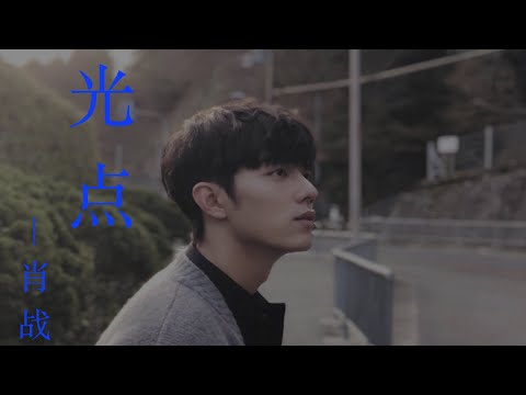 肖战 -  光点 | That we've got one life one world， We are made to love~