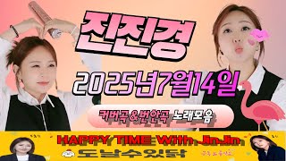 진진경 250714 방송 커버곡&번안곡 노래모음