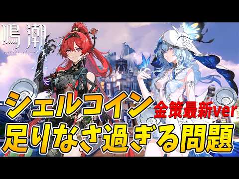 【鳴潮】コインが足りない！？今すぐ出来る、スタミナ消費無しの金策を4選紹介します！