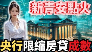 11年來新高！六都房市火熱，央行第六波打房來襲！央行全台房貸限縮，未來房市走向？