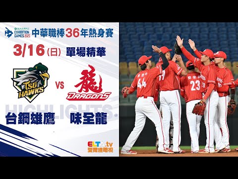 【精華回顧】3/16 台鋼雄鷹 vs. 味全龍 ｜ 中華職棒36年熱身賽