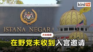 依斯迈114议员见元首   在野党未获王宫邀请