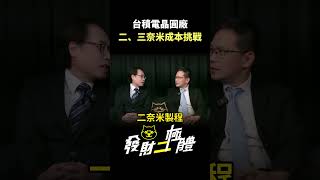 台積電晶圓廠：三奈米到二奈米成本與技術挑戰