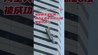 吊台钢索突松脱！两工人雨中高悬28楼被成功救下 #zaobaosg #sgnews #shorts