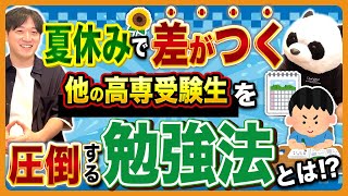 【今が勝負】高専受験生がこの夏にするべき合格に近づくための過ごし方！