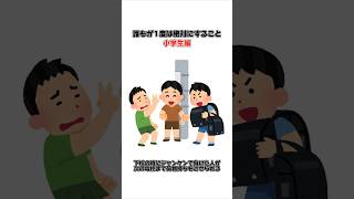 共感したらいいね👍笑  #小学生 #学校あるある #友達 #04世代集合 #流行りに乗ってみた #tiktok  #あるある動画