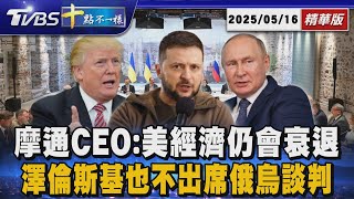 摩通CEO:美經濟仍會衰退 澤倫斯基也不出席俄烏談判｜十點不一樣 20250516 @TVBSNEWS01