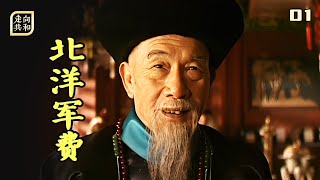 走向共和01：國難當頭，李鴻章想著買裝備，慈禧卻想著過生日