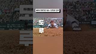 베이스캠으로 보는 신민재 도루 #lg #신민재 #도루 #프로야구 #kbo