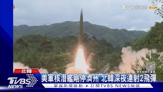 美軍核潛艦剛停濟州 北韓深夜連射2飛彈｜TVBS新聞 @TVBSNEWS01
