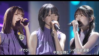 設定温度 林瑠奈 · 久保  · いろは | 乃木坂46