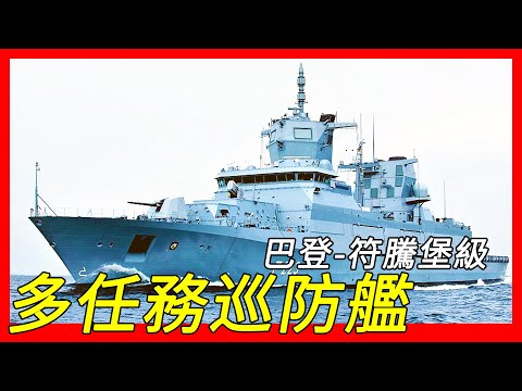 防空、反艦、反潛、火力支援、維和行動、打擊國際恐怖主義、多國聯合行動，德國「穩定部隊」巴登-符騰堡級巡防艦（F-124/F-125）