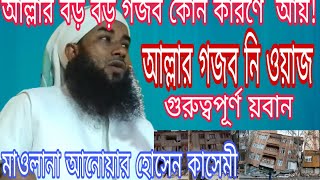 Maulana Anwar hussain Quasimi ||Bengla new waz