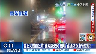 【每日必看】雙北大雷雨狂炸!建案鷹架突"倒塌"路過休旅車慘重壓!20250523