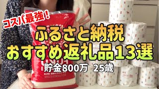 【貯金したい人へ】ふるさと納税おすすめ返礼品13選|コスパ最強!楽天ふるさと納税【一人暮らしの節約生活】