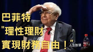 巴菲特智慧傳承：理性理財，杜絕浪費，實現財務自由！ | 自由鳥