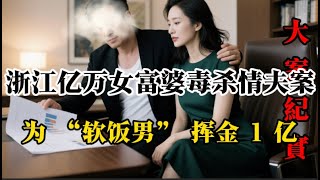 浙江亿万富婆毒杀情妇案 刑侦 大案 纪实