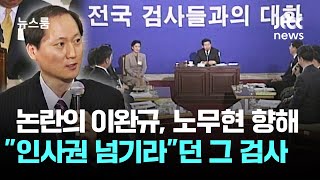 논란의 이완규, 노무현 향해 "인사권 넘기라"던 그 검사였다 / JTBC 뉴스룸