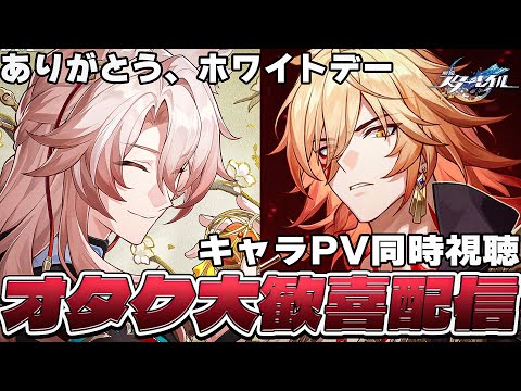 【 #崩壊スターレイル 】ありがとうホワイトデー！＆モーディスキャラPV同時視聴【Vtuber / 白亜リラ】