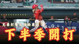 中華職棒》下半季正式開戰！兄弟打擊欠佳的原因？中華職棒第15週戰況討論及數據分析
