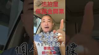 法拍屋保證金開票，要開立銀行本票￼。