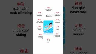 Sports in Chinese learning |运动项目 #学中文 #chineselanguage#mandarin #learnchinese #studychinese #汉字之美