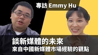 新媒體到底該怎麼做才對? 中國市場的新媒體經驗分享 - Emmy Hu 專訪 |【M觀點聊天室】#10