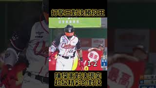 【麥可斯】打擊王對決勝投王！#張奕 #中華職棒 #陳傑憲 #打擊王 #勝投王 #世界棒球12強賽 #世界冠軍 #統一獅 #味全龍 #富邦悍將 #台鋼雄鷹 #野球 #cpbl #wbc #中信兄弟