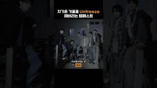 차가운 겨울도 Unfreeze 시켜버리는 따뜻한 사랑을 담은 템페스트 신곡☀️ ｜#Shorts