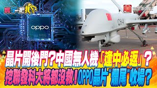 【#寰宇一把抓】P4 晶片開後門？中國無人機「逢中必返」？ 挖聯發科大將都沒救！OPPO晶片"爛尾"收場？ 20230515｜@globalnewstw