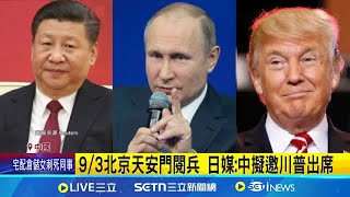 9/3北京天安門閱兵 日媒:中擬邀川普出席 中俄美元首共同檢閱解放軍?  等川普點頭 美提議習近平訪美 日媒:中國憂被羞辱｜三立新聞網 SETN.com