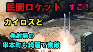 カイロスロケットと発射場スペースポート紀伊が素敵ですスペースワンが運営していてイプシロンロケットを造っているIHIエアロスペースが製造しているので期待しますね