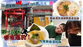 人生第一次玩密室逃脫！｜湯底濃厚的日式松露拉麵🍜｜《Ep2》一週年紀念旅行Vlog🇹🇼｜遠距離戀愛🇭🇰🇹🇼｜【NS日常】🦒🐧