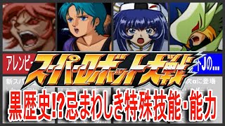 [Super Robot Wars History] The dark history of Super Robot Wars!? Abominable special skills and a...