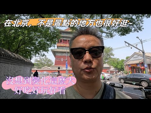 ❤️你不知道的北京年輕人的潮街 | 在北京，不是景點的地方也很好逛 |in Beijing, a good place for youth city walk but not very famous.