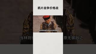 清政府从禁烟，发展成清政府贩烟。和英国打鸦片价格战经历了啥？#知识 #趣闻 #历史