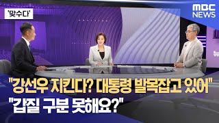 [맞수다] "강선우 지킨다? 대통령 발목잡고 있어" "갑질 구분 못해요?" (2025.07.22/뉴스외전/MBC)
