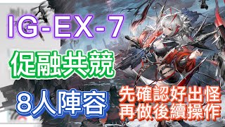 【明日方舟】IG-EX-7 單人打法 8人陣容（先確認好出怪，再做後續操作！）（促融共競） || Arknights