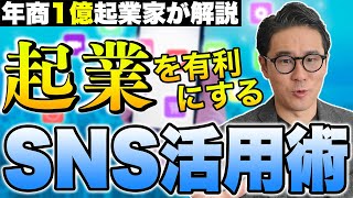 起業にSNSフォロワーは必要ない｜年商1億経営者が解説 #起業 #sns #nijin