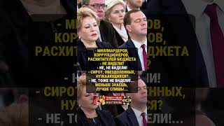 МАТВИЕНКО И МЕДВЕДЕВ #история #ссср #россия