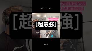 デュエットしてみた✨️#shorts #超最強 #デュエット