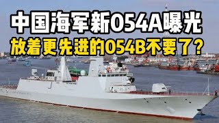 中国海军怎么了？新建054A曝光，更先进的054B不造了？