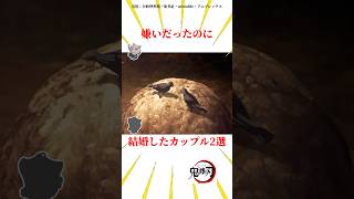 嫌いだったのに結婚したカップル2選 #雑学 #きめつのやいば #鬼滅の刃
