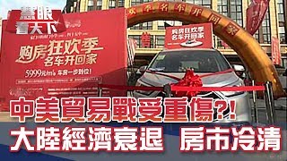 中美貿易戰受重傷?! 內憂外患大陸經濟恐衰退 房市熱潮不再｜20190817慧眼看天下第65集-話題面對面-EP65精華
