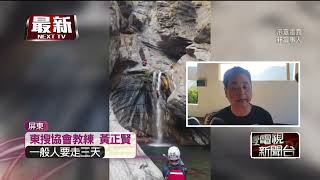溯溪團10人皆受過「專業訓練」 仍不敵洪水遭沖走