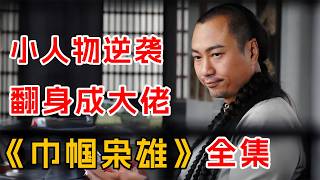 豆瓣8.4，小人物逆袭史！一口气看完港剧经典《巾帼枭雄》全集