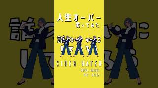 人生オーバー / SIDER HATER (cover)