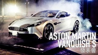 Aston Martin Vanquish S發表會 - 廖怡塵【全民瘋車Bar】