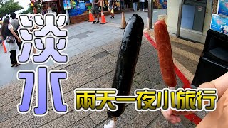 【新北淡水】兩天一夜小旅行 | 漁人碼頭 | 福容大飯店 | 情人橋 & 情人塔。